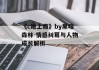 《c她上瘾》by黑暗森林-情感纠葛与人物成长解析