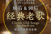经典老歌500首怀旧歌曲大全-唤醒记忆的旋律之旅
