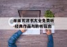 单田芳评书大全免费听-经典作品与聆听指南