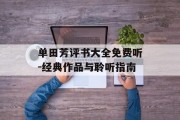 单田芳评书大全免费听-经典作品与聆听指南