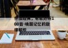 怀旧经典，老歌好听100首-唤醒记忆的旋律解析