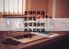 全球时尚杂志排名--全球顶尖时尚杂志权威排名