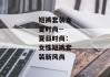 短裤套装女夏时尚--夏日时尚：女性短裤套装新风尚