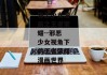 邪恶少女漫画之王者荣耀--邪恶少女视角下的王者荣耀漫画世界