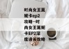 时尚女王莫妮卡ep2攻略--时尚女王莫妮卡EP2深度通关攻略