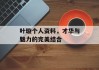 叶璇个人资料，才华与魅力的完美结合