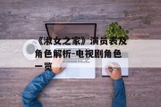 《淑女之家》演员表及角色解析-电视剧角色一览