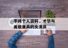 李纯个人资料，才华与美貌兼具的女演员