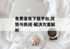 免费音乐下载平台,优势与挑战-解决方案解析