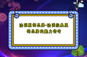 法国服饰品牌-法国经典服饰品牌的魅力传奇