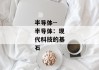半导体--半导体：现代科技的基石
