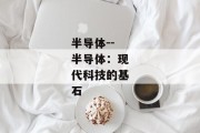 半导体--半导体：现代科技的基石