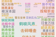 颠鸾倒凤,历史文化内涵-成语故事与解析