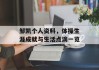 邹凯个人资料，体操生涯成就与生活点滴一览