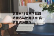 免费MP3音乐下载网站精选与使用指南-高质量资源推荐