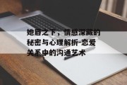 她唇之下，情感深藏的秘密与心理解析-恋爱关系中的沟通艺术