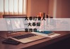 大奉打更人--大奉探案传奇