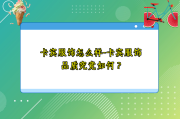 卡宾服饰怎么样-卡宾服饰品质究竟如何？