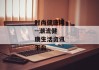 时尚健康网--潮流健康生活资讯平台