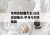 免费吉他谱大全,在线资源集合-学习与实践指南