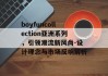 boyfuncollection亚洲系列，引领潮流新风尚-设计理念与市场反响解析