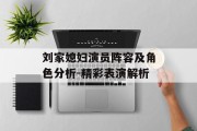 刘家媳妇演员阵容及角色分析-精彩表演解析
