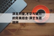 演员刘蕾,才华与魅力的完美结合-演艺生涯回顾