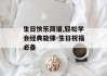 生日快乐简谱,轻松学会经典旋律-生日祝福必备