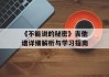 《不能说的秘密》吉他谱详细解析与学习指南