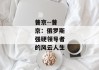 普京--普京：俄罗斯强硬领导者的风云人生