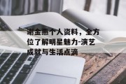 谢金燕个人资料，全方位了解明星魅力-演艺成就与生活点滴