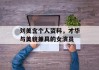 刘美含个人资料，才华与美貌兼具的女演员