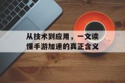 从技术到应用，一文读懂手游加速的真正含义
