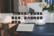 《扫黑风暴》全部演员表名单，实力派阵容震撼荧屏