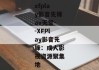 xfplay影音先锋av天堂--XFPlay影音先锋：成人影视资源聚集地
