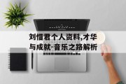 刘惜君个人资料,才华与成就-音乐之路解析