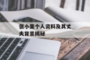 张小斐个人资料及其丈夫背景揭秘