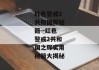 红色警戒2共和国辉秘籍--红色警戒2共和国之辉实用秘籍大揭秘
