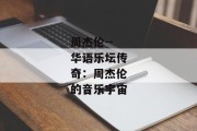 周杰伦--华语乐坛传奇：周杰伦的音乐宇宙