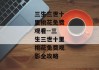三生三世十里桃花免费观看--三生三世十里桃花免费观影全攻略
