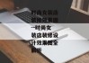 时尚女装店装修效果图--时尚女装店装修设计效果图全解析