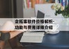 企拓客软件价格解析-功能与费用详细介绍