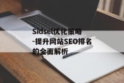 Sidsel优化策略-提升网站SEO排名的全面解析