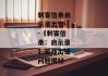 刺客信条启示录出错--《刺客信条：启示录》游戏出错问题揭秘