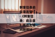 刺客信条启示录出错--《刺客信条：启示录》游戏出错问题揭秘