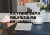 月光下的凤尾竹葫芦丝简谱,音乐之美-深度解析与演奏技巧