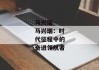 马兴瑞--马兴瑞：时代征程中的奋进领航者