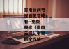 墨雨云间电视剧免费观看--免费畅享《墨雨云间》电视剧全攻略