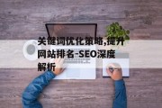 关键词优化策略,提升网站排名-SEO深度解析