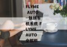 FLYME AUTO--魅族车机系统 FLYME AUTO 全解析